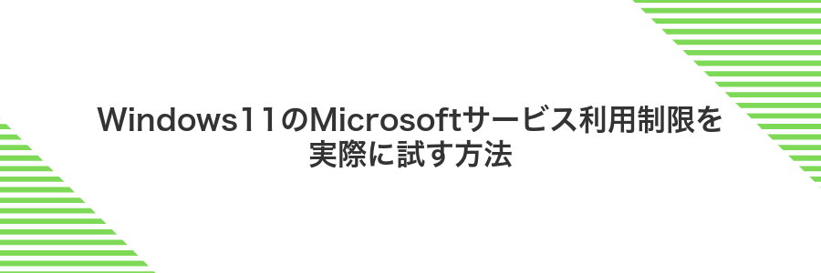 Windows11のMicrosoftサービス利用制限を実際に試す方法