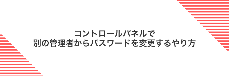 コントロールパネルで別の管理者からパスワードを変更するやり方