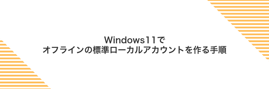Windows11でオフラインの標準ローカルアカウントを作る手順