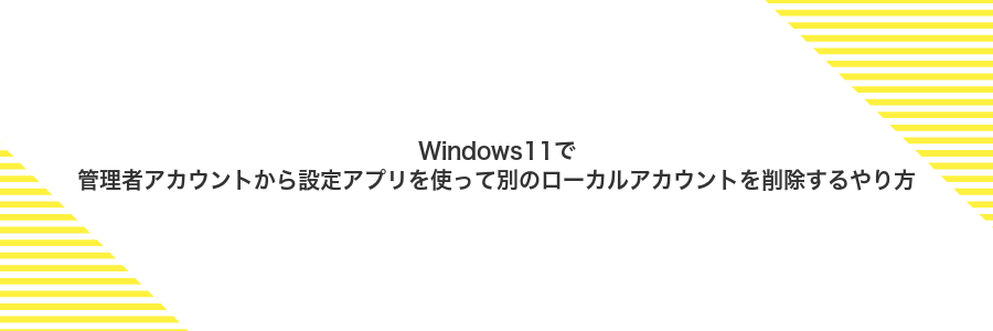 Windows11で管理者アカウントから設定アプリを使って別のローカルアカウントを削除するやり方