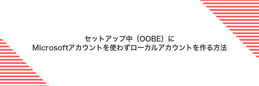 セットアップ中(OOBE)にMicrosoftアカウントを使わずローカルアカウントを作る方法