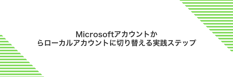 Microsoftアカウントからローカルアカウントに切り替える実践ステップ