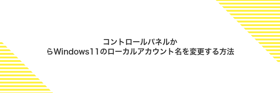 コントロールパネルからWindows11のローカルアカウント名を変更する方法
