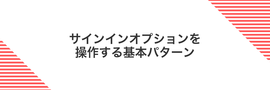サインインオプションを操作する基本パターン