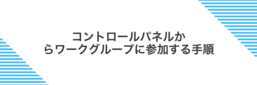 コントロールパネルからワークグループに参加する手順