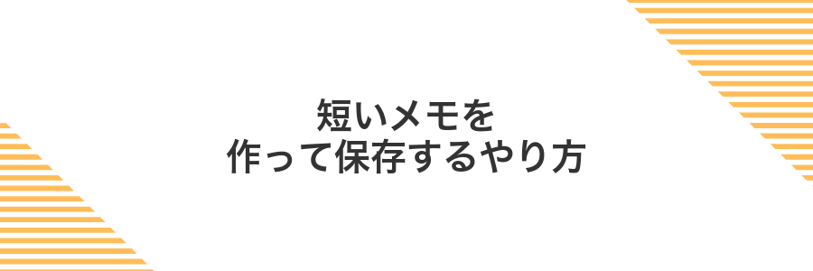 短いメモを作って保存するやり方