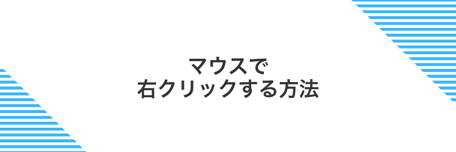 マウスで右クリックする方法