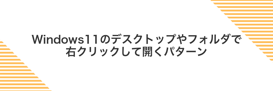 Windows11のデスクトップやフォルダで右クリックして開くパターン