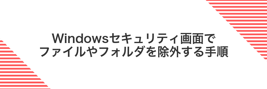 Windowsセキュリティ画面でファイルやフォルダを除外する手順