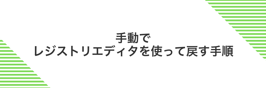 手動でレジストリエディタを使って戻す手順