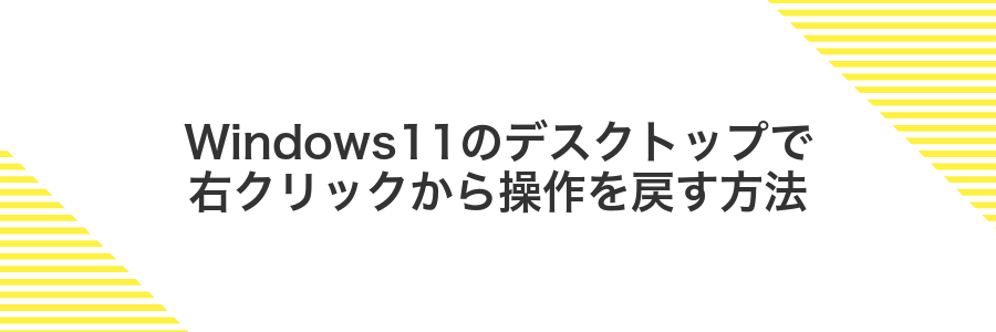 Windows11のデスクトップで右クリックから操作を戻す方法