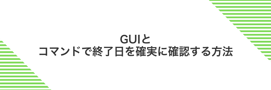 GUIとコマンドで終了日を確実に確認する方法