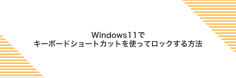 Windows11でキーボードショートカットを使ってロックする方法