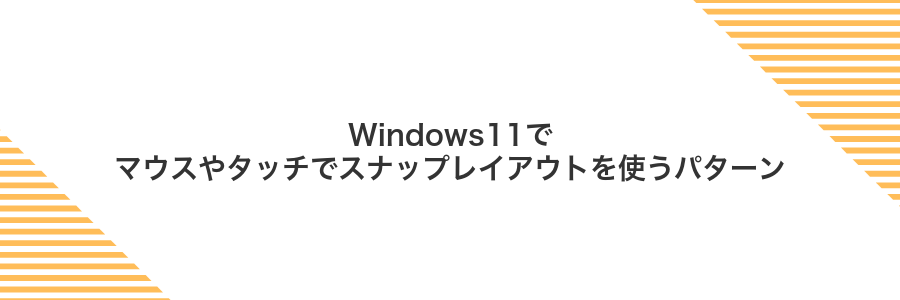 Windows11でマウスやタッチでスナップレイアウトを使うパターン