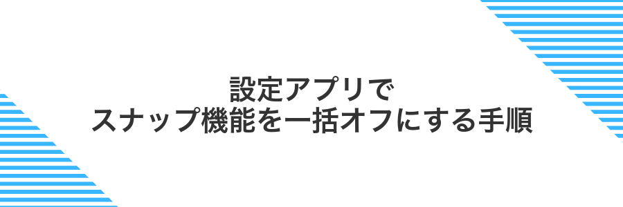 設定アプリでスナップ機能を一括オフにする手順