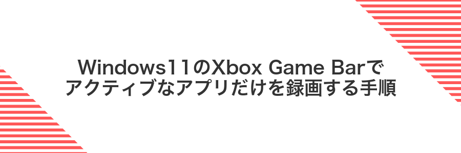 Windows11のXbox Game Barでアクティブなアプリだけを録画する手順