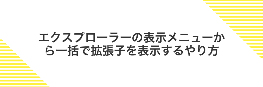 エクスプローラーの表示メニューから一括で拡張子を表示するやり方