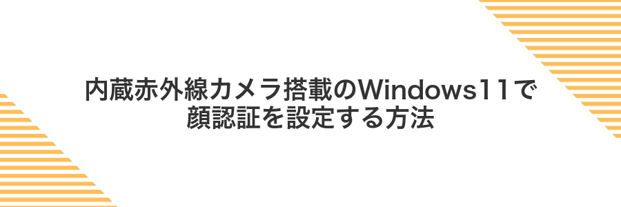 内蔵赤外線カメラ搭載のWindows11で顔認証を設定する方法