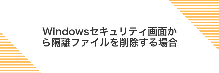 Windowsセキュリティ画面から隔離ファイルを削除する場合