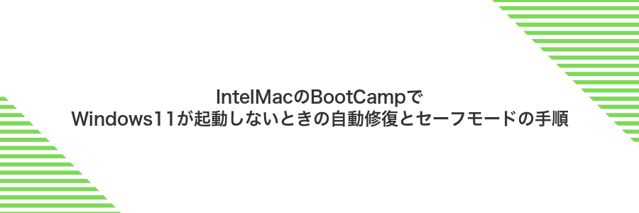 IntelMacのBootCampでWindows11が起動しないときの自動修復とセーフモードの手順