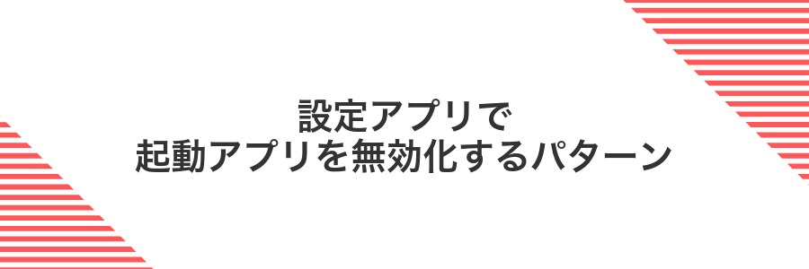 設定アプリで起動アプリを無効化するパターン