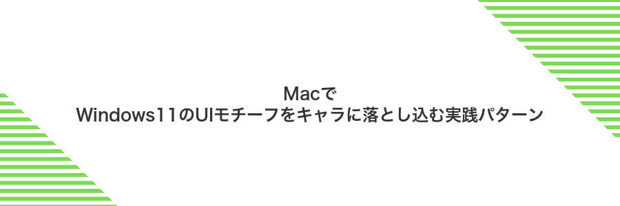 MacでWindows11のUIモチーフをキャラに落とし込む実践パターン