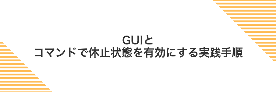 GUIとコマンドで休止状態を有効にする実践手順
