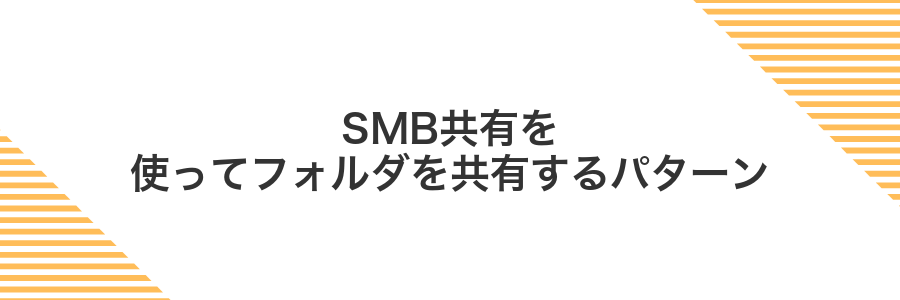 SMB共有を使ってフォルダを共有するパターン