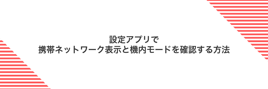 設定アプリで携帯ネットワーク表示と機内モードを確認する方法