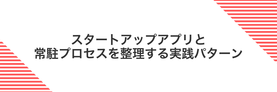 スタートアップアプリと常駐プロセスを整理する実践パターン