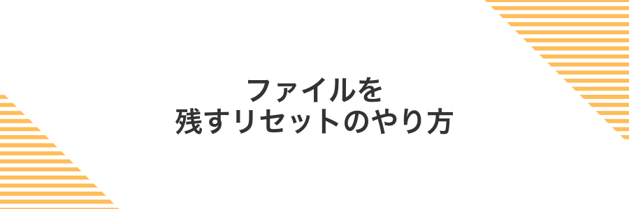 ファイルを残すリセットのやり方