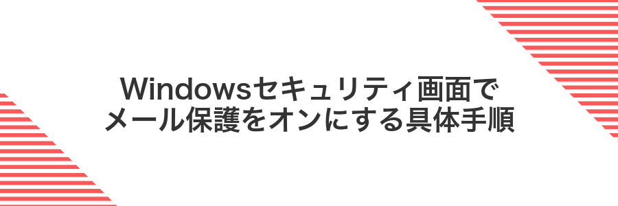 Windowsセキュリティ画面でメール保護をオンにする具体手順
