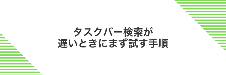 タスクバー検索が遅いときにまず試す手順