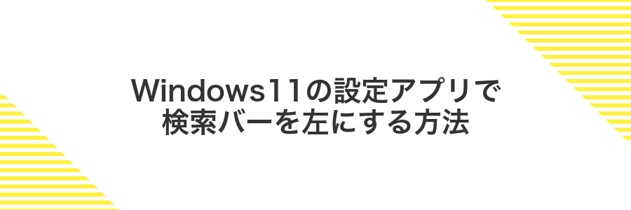 Windows11の設定アプリで検索バーを左にする方法