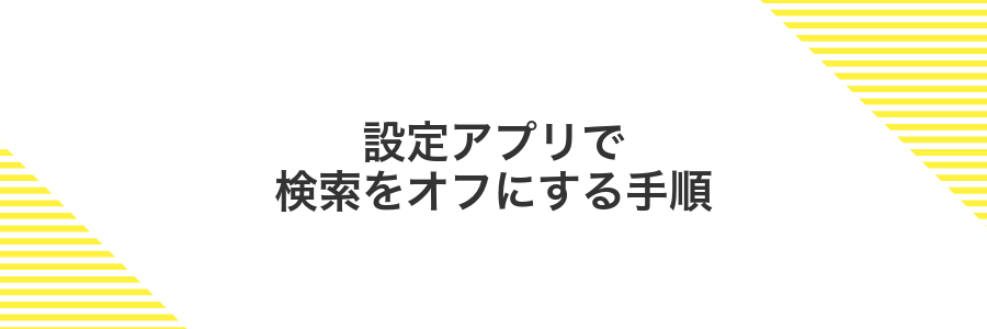 設定アプリで検索をオフにする手順
