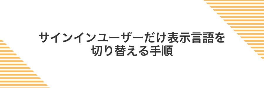 サインインユーザーだけ表示言語を切り替える手順