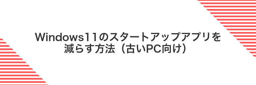 Windows11のスタートアップアプリを減らす方法（古いPC向け）