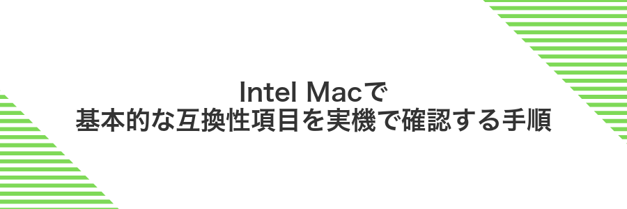 Intel Macで基本的な互換性項目を実機で確認する手順