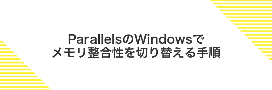 ParallelsのWindowsでメモリ整合性を切り替える手順
