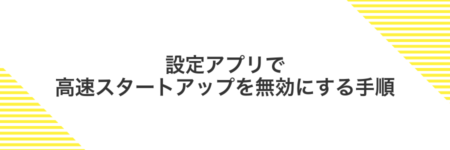 設定アプリで高速スタートアップを無効にする手順