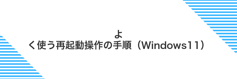 よく使う再起動操作の手順（Windows11）