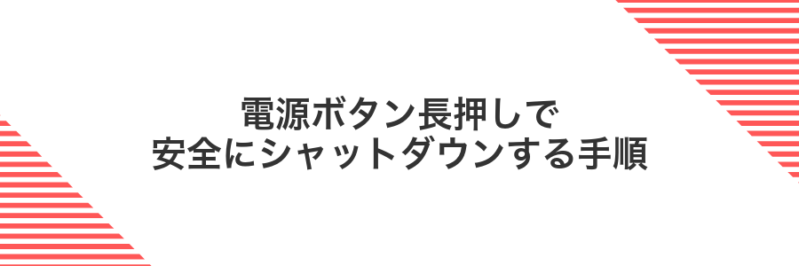 電源ボタン長押しで安全にシャットダウンする手順