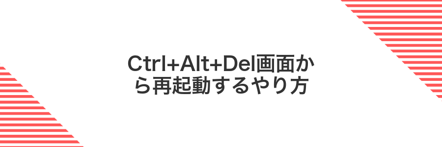 Ctrl+Alt+Del画面から再起動するやり方