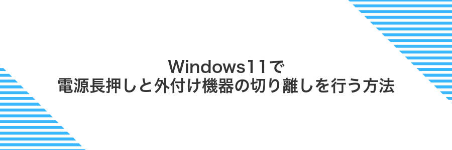Windows11で電源長押しと外付け機器の切り離しを行う方法