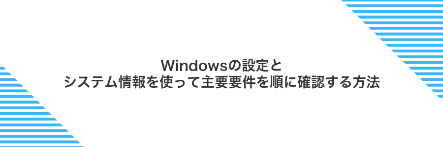 Windowsの設定とシステム情報を使って主要要件を順に確認する方法