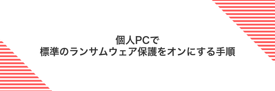 個人PCで標準のランサムウェア保護をオンにする手順