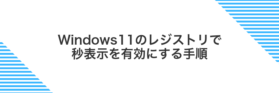 Windows11のレジストリで秒表示を有効にする手順