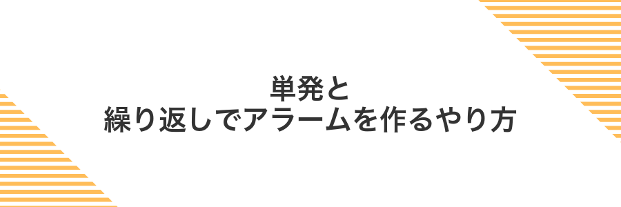 単発と繰り返しでアラームを作るやり方