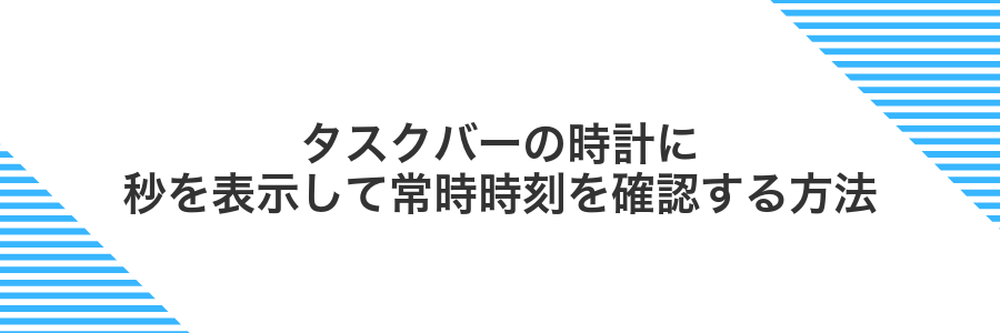 タスクバーの時計に秒を表示して常時時刻を確認する方法