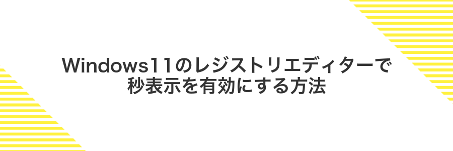 Windows11のレジストリエディターで秒表示を有効にする方法